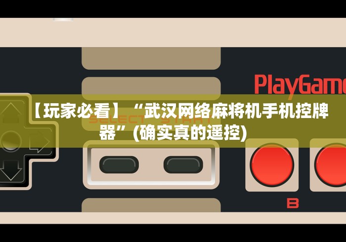 【玩家必看】“武汉网络麻将机手机控牌器”(确实真的遥控)