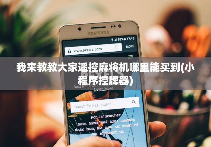 我来教教大家遥控麻将机哪里能买到(小程序控牌器)