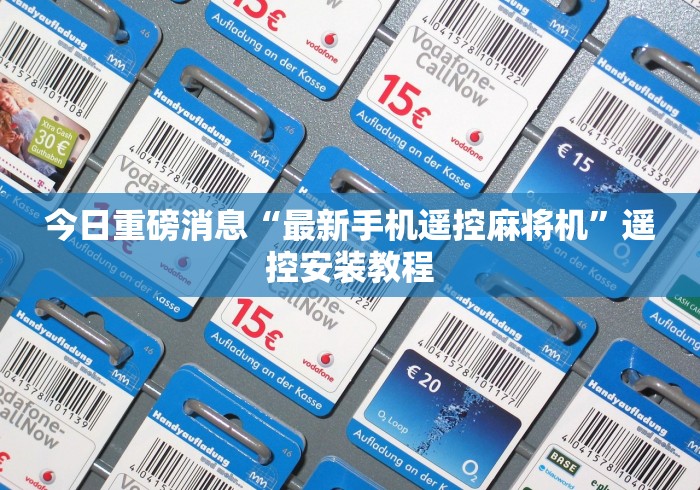 今日重磅消息“最新手机遥控麻将机”遥控安装教程