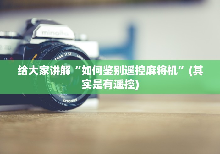 给大家讲解“如何鉴别遥控麻将机”(其实是有遥控)