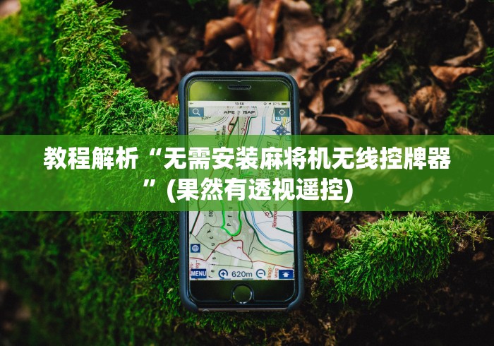 教程解析“无需安装麻将机无线控牌器”(果然有透视遥控)