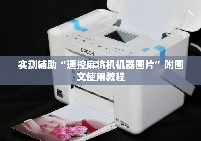 实测辅助“遥控麻将机机器图片”附图文使用教程