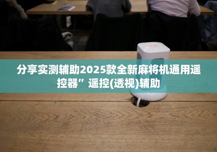 分享实测辅助2025款全新麻将机通用遥控器”遥控(透视)辅助