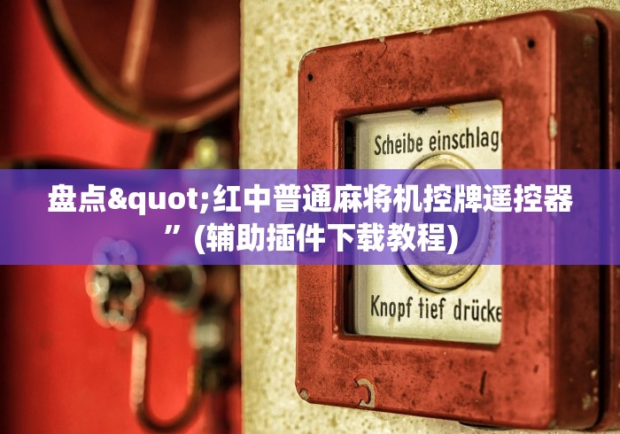 盘点"红中普通麻将机控牌遥控器”(辅助插件下载教程)