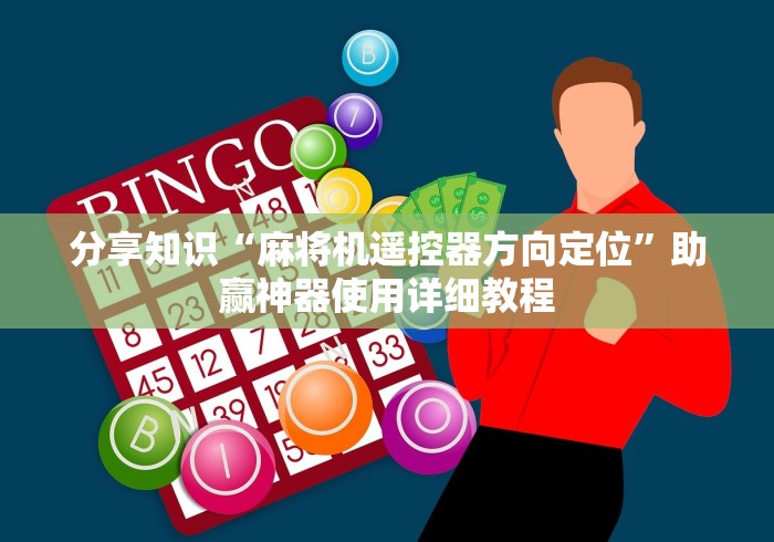 分享知识“麻将机遥控器方向定位”助赢神器使用详细教程