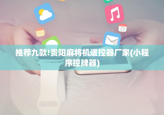 推荐九款!贵阳麻将机遥控器厂家(小程序控牌器)