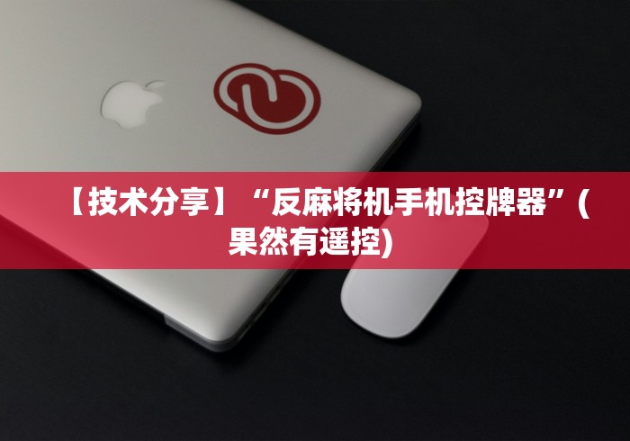 【终于出现】“麻将机程控器免安装慈溪(原来真的有遥控)-知乎