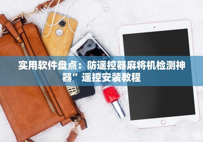 实用软件盘点：防遥控器麻将机检测神器”遥控安装教程