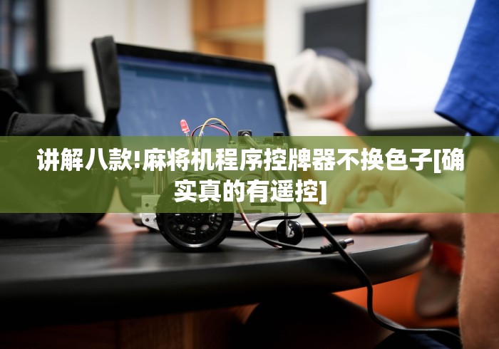 讲解八款!麻将机程序控牌器不换色子[确实真的有遥控]