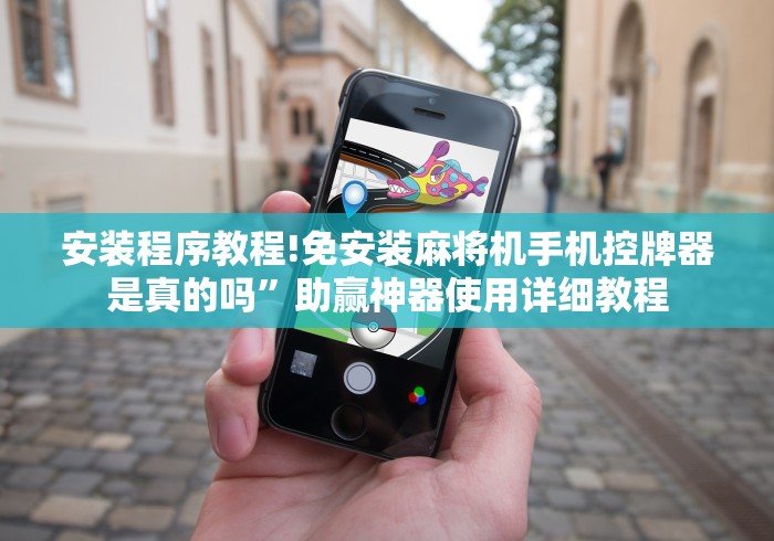 安装程序教程!免安装麻将机手机控牌器是真的吗”助赢神器使用详细教程