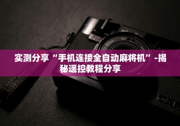 实测分享“手机连接全自动麻将机”-揭秘遥控教程分享