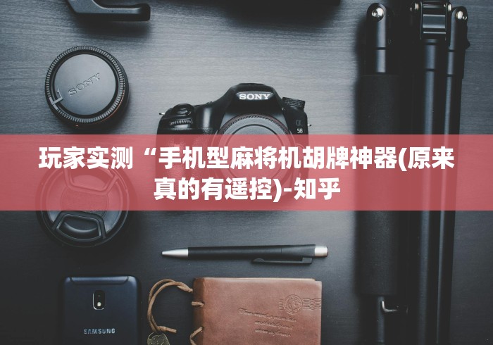 玩家实测“手机型麻将机胡牌神器(原来真的有遥控)-知乎