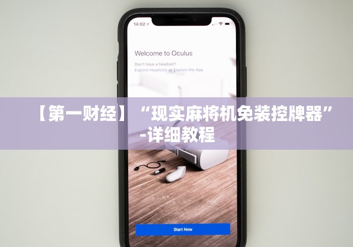 【第一财经】“现实麻将机免装控牌器”-详细教程