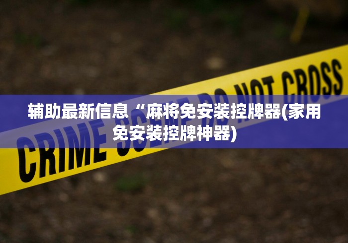 辅助最新信息“麻将免安装控牌器(家用免安装控牌神器)