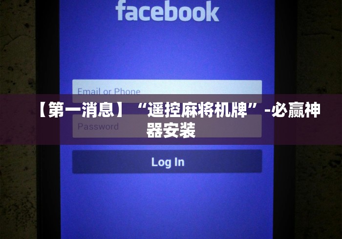 【第一消息】“遥控麻将机牌”-必赢神器安装