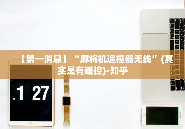【第一消息】“麻将机遥控器无线”(其实是有遥控)-知乎