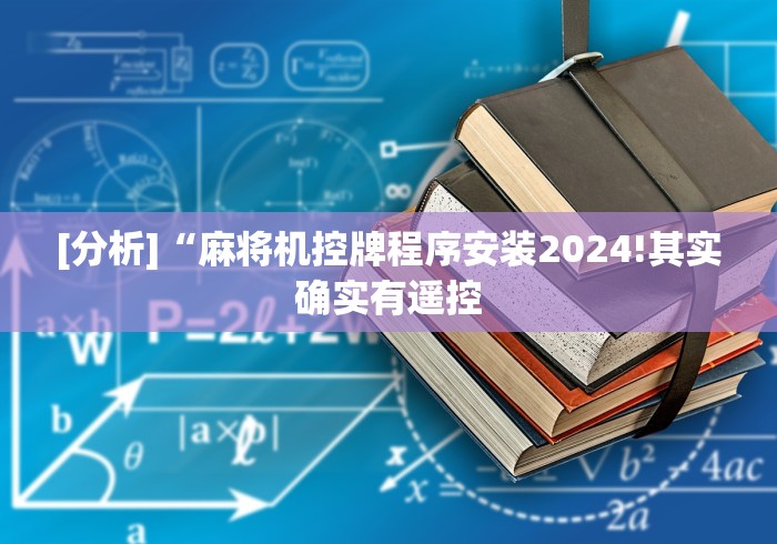 [分析]“麻将机控牌程序安装2024!其实确实有遥控