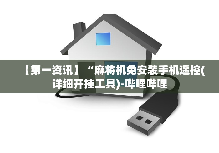 【第一资讯】“麻将机免安装手机遥控(详细开挂工具)-哔哩哔哩