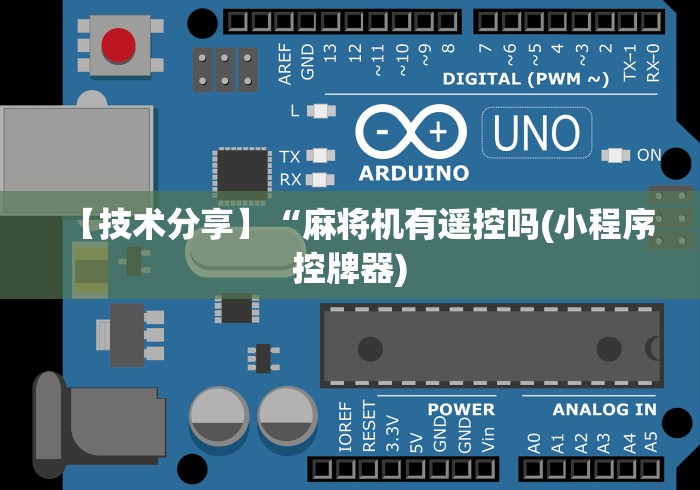 【技术分享】“麻将机有遥控吗(小程序控牌器)