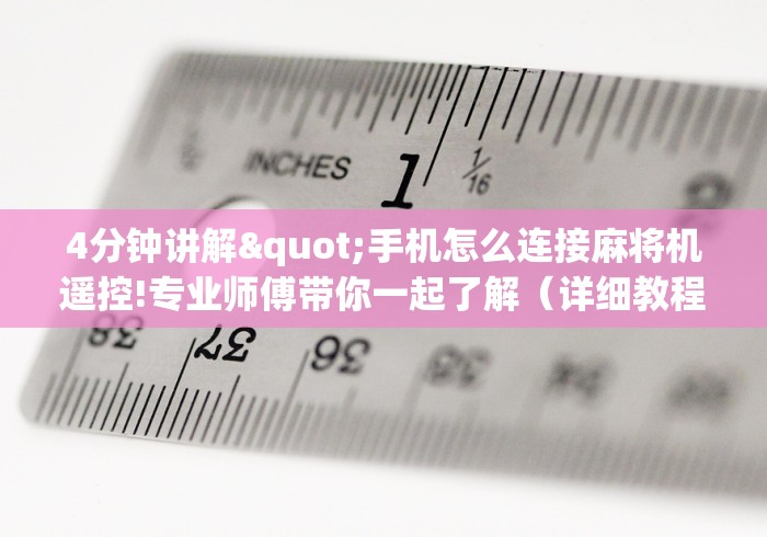 4分钟讲解"手机怎么连接麻将机遥控!专业师傅带你一起了解（详细教程）-知乎