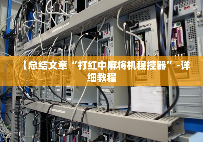 【总结文章“打红中麻将机程控器”-详细教程