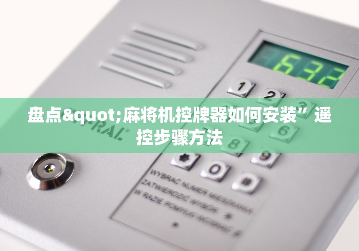 盘点"麻将机控牌器如何安装”遥控步骤方法