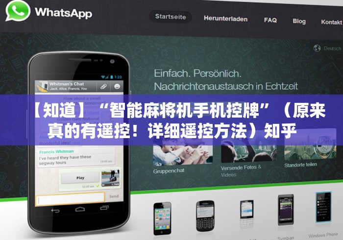 【知道】“智能麻将机手机控牌”（原来真的有遥控！详细遥控方法）知乎