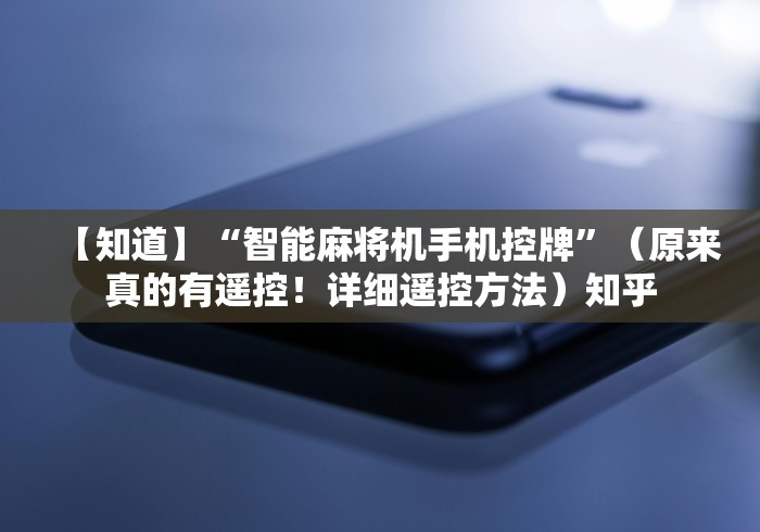 【知道】“智能麻将机手机控牌”（原来真的有遥控！详细遥控方法）知乎