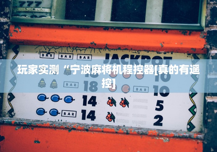 玩家实测“宁波麻将机程控器[真的有遥控]