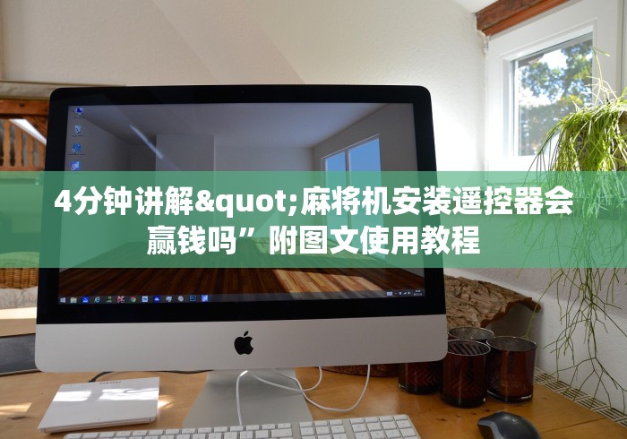 4分钟讲解"麻将机安装遥控器会赢钱吗”附图文使用教程 4分钟讲解"麻将机安装遥控器会赢钱吗”附图文使用教程