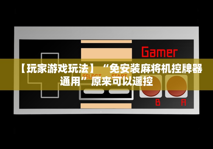 【玩家游戏玩法】“免安装麻将机控牌器通用”原来可以遥控 【玩家游戏玩法】“免安装麻将机控牌器通用”原来可以遥控