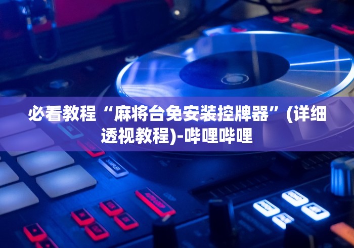 终于知道”通用麻将机遥控器怎么安装”揭秘透视辅助万能遥控 