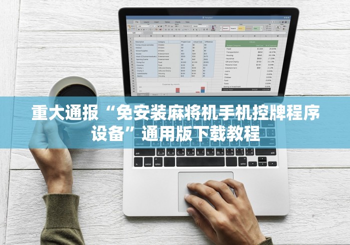 [8秒详论]“麻将机控牌器被抓”其实确实有挂