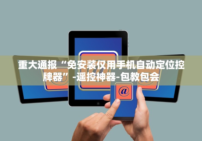 重大通报“免安装仅用手机自动定位控牌器”-遥控神器-包教包会