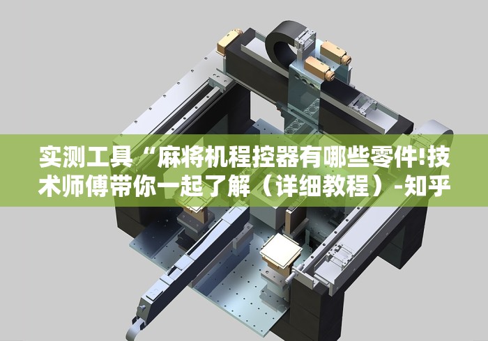 实测工具“麻将机程控器有哪些零件!技术师傅带你一起了解(详细教程)-知乎 实测工具“麻将机程控器有哪些零件!技术师傅带你一起了解(详细教程)-知乎