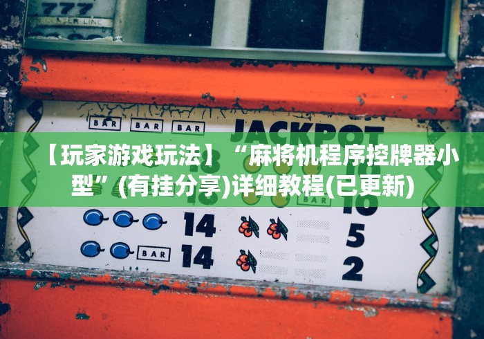 【玩家游戏玩法】“麻将机程序控牌器小型”(有挂分享)详细教程(已更新)