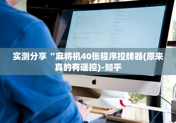 实测分享“麻将机40张程序控牌器(原来真的有遥控)-知乎