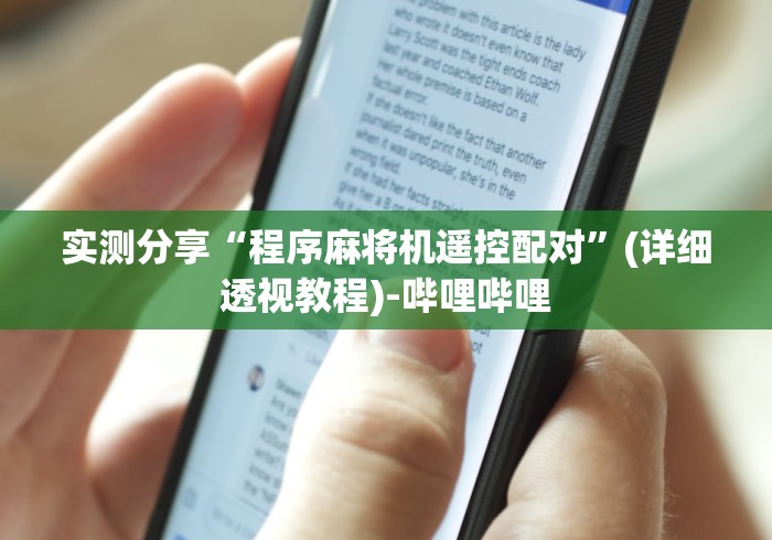 实测分享“程序麻将机遥控配对”(详细透视教程)-哔哩哔哩 实测分享“程序麻将机遥控配对”(详细透视教程)-哔哩哔哩