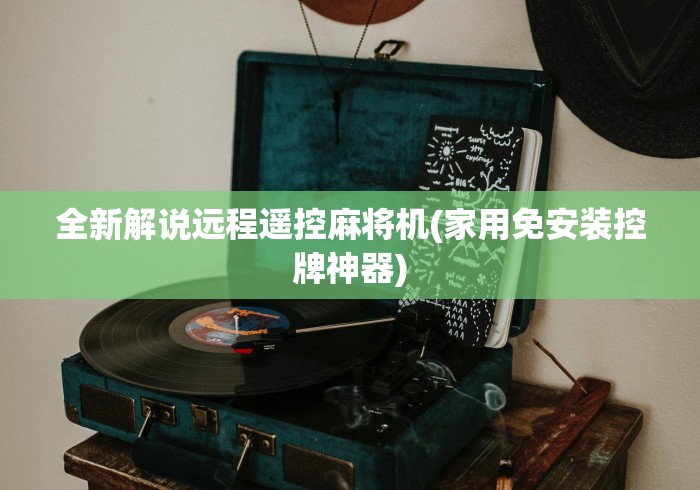 全新解说远程遥控麻将机(家用免安装控牌神器)