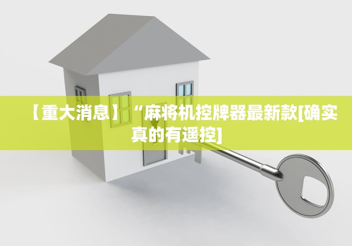 玩家攻略科普“遥控程序麻将机怎么安装”(透视)遥控详细教程