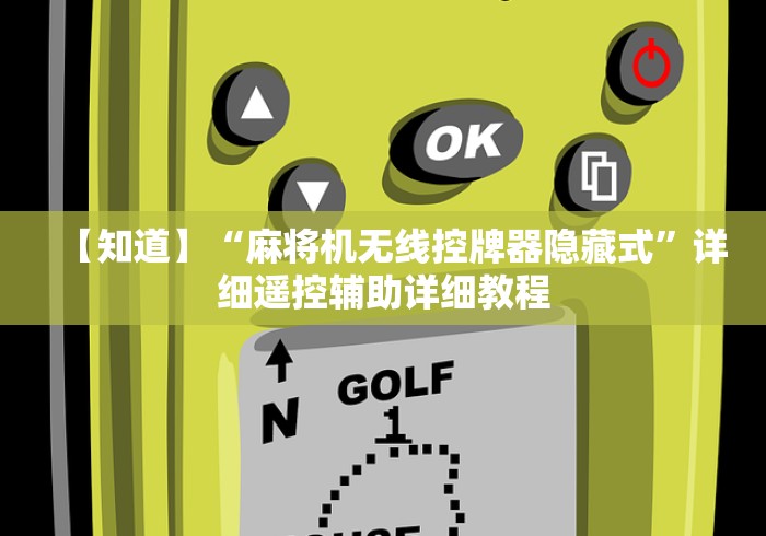 【第一消息】“麻将机免安装手机控牌器购买”(外卦神器下载)