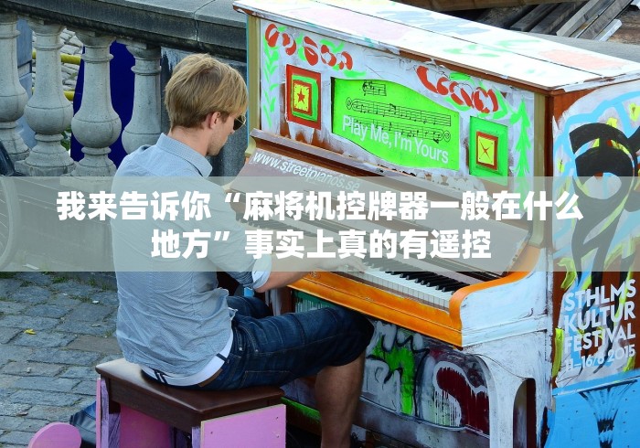 我来告诉你“麻将机控牌器一般在什么地方”事实上真的有遥控 我来告诉你“麻将机控牌器一般在什么地方”事实上真的有遥控