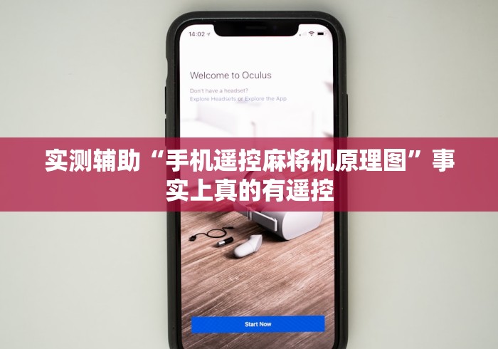 实测辅助“手机遥控麻将机原理图”事实上真的有遥控