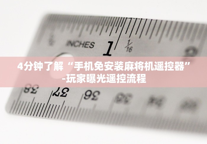 4分钟了解“手机免安装麻将机遥控器”-玩家曝光遥控流程