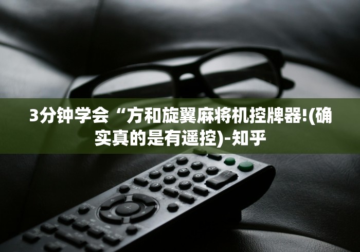 给大家讲解“如何破解遥控麻将机”真的遥控