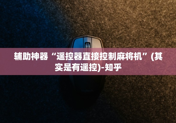 科技媒体实测“西安麻将机遥控器价钱(确实真的有遥控)