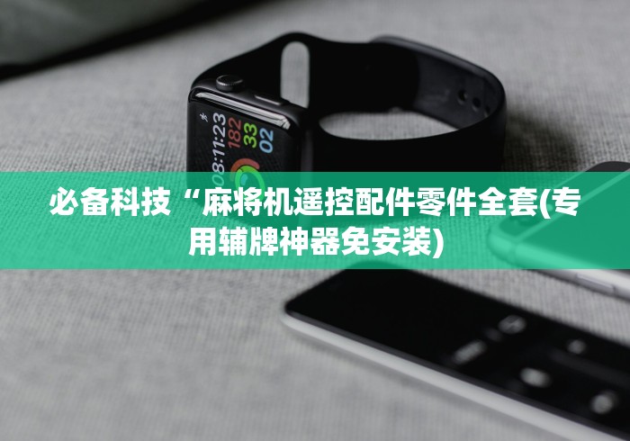 必备科技“麻将机遥控配件零件全套(专用辅牌神器免安装) 必备科技“麻将机遥控配件零件全套(专用辅牌神器免安装)