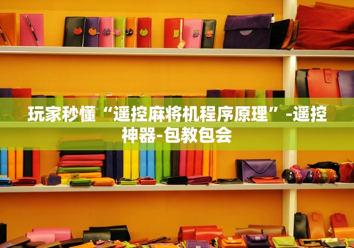 玩家秒懂“遥控麻将机程序原理”-遥控神器-包教包会 玩家秒懂“遥控麻将机程序原理”-遥控神器-包教包会