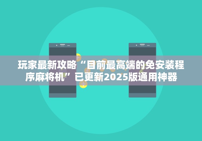 玩家最新攻略“目前最高端的免安装程序麻将机”已更新2025版通用神器
