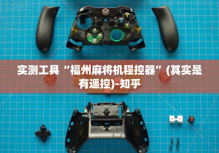 实测工具“福州麻将机程控器”(其实是有遥控)-知乎